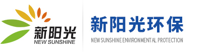 山(shān)东新(xīn)阳光环保设备股份有(yǒu)限公司